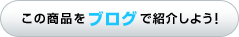 ���̏��i���u���O�ŏЉ�悤�I 