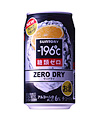 -196℃ ゼロドライ〈グレープフルーツ〉