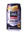 -196℃ ゼロドライ〈レモン〉