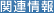 �֘A���