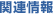 �֘A���
