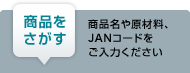 ���i�������� ���i���⌴�ޗ��AJAN�R�[�h�������͂�������