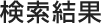 検索結果